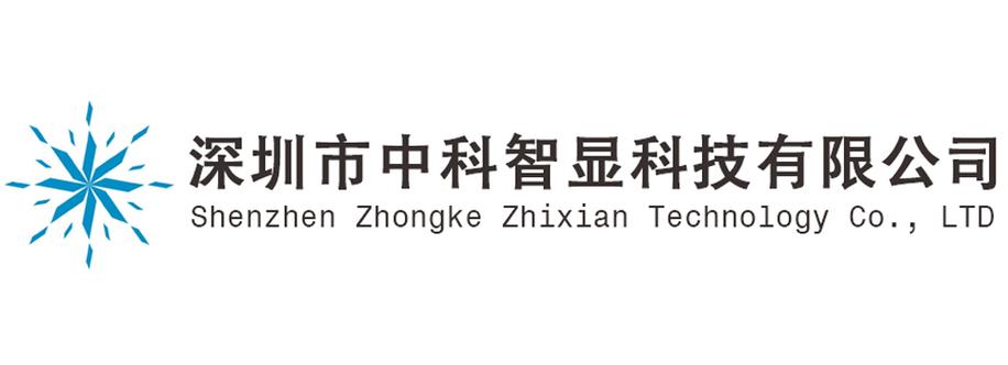 深圳市中科智显科技 计算机软硬件及辅助设备批发的创新力量